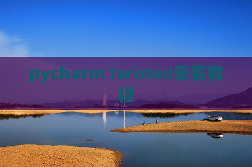 pycharm twisted安装教程 pycharm twisted安装教程