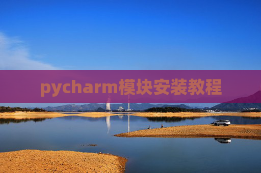 pycharm模块安装教程